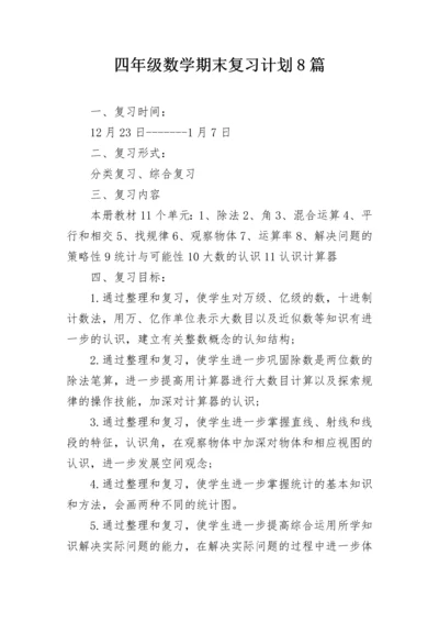 四年级数学期末复习计划8篇.docx