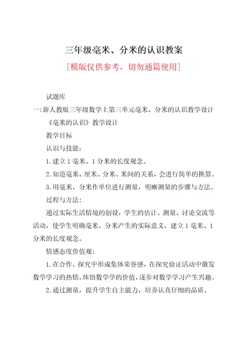 三年级毫米、分米的认识教案