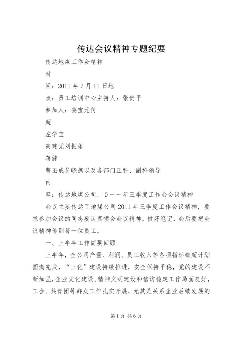 传达会议精神专题纪要.docx