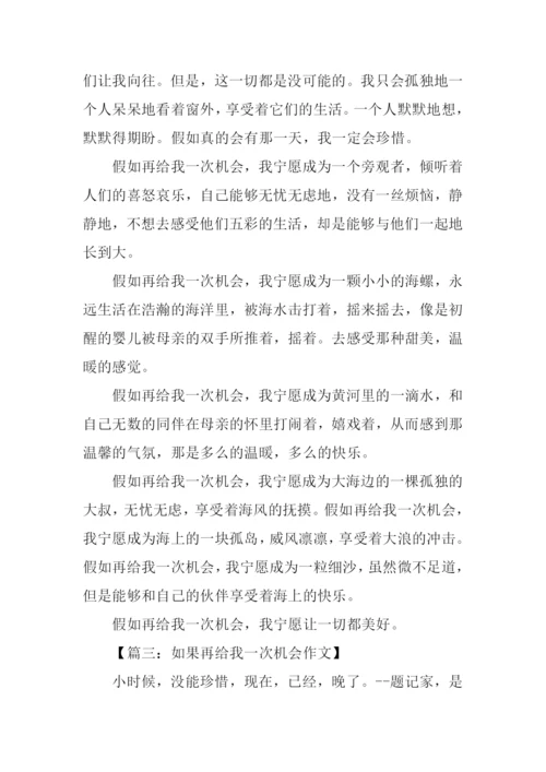 作文假如再给我一次机会.docx