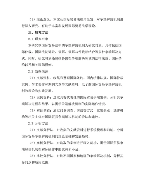 国际贸易法中的争端解决机制研究