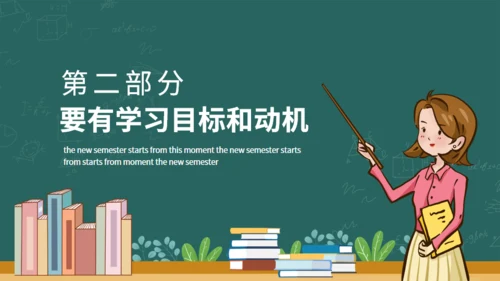 新学期从这一刻开始开学总动员动态通用PPT