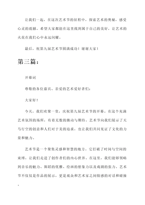 第九届艺术节开幕词