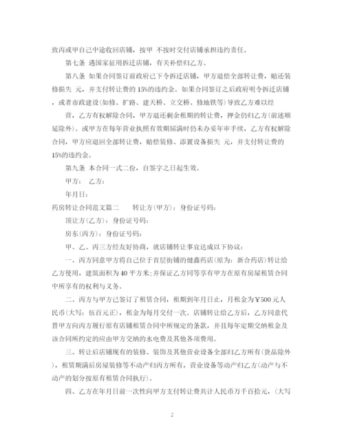 2023年药房转让合同_药房转让合同范本.docx