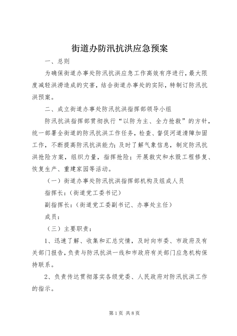 街道办防汛抗洪应急预案.docx