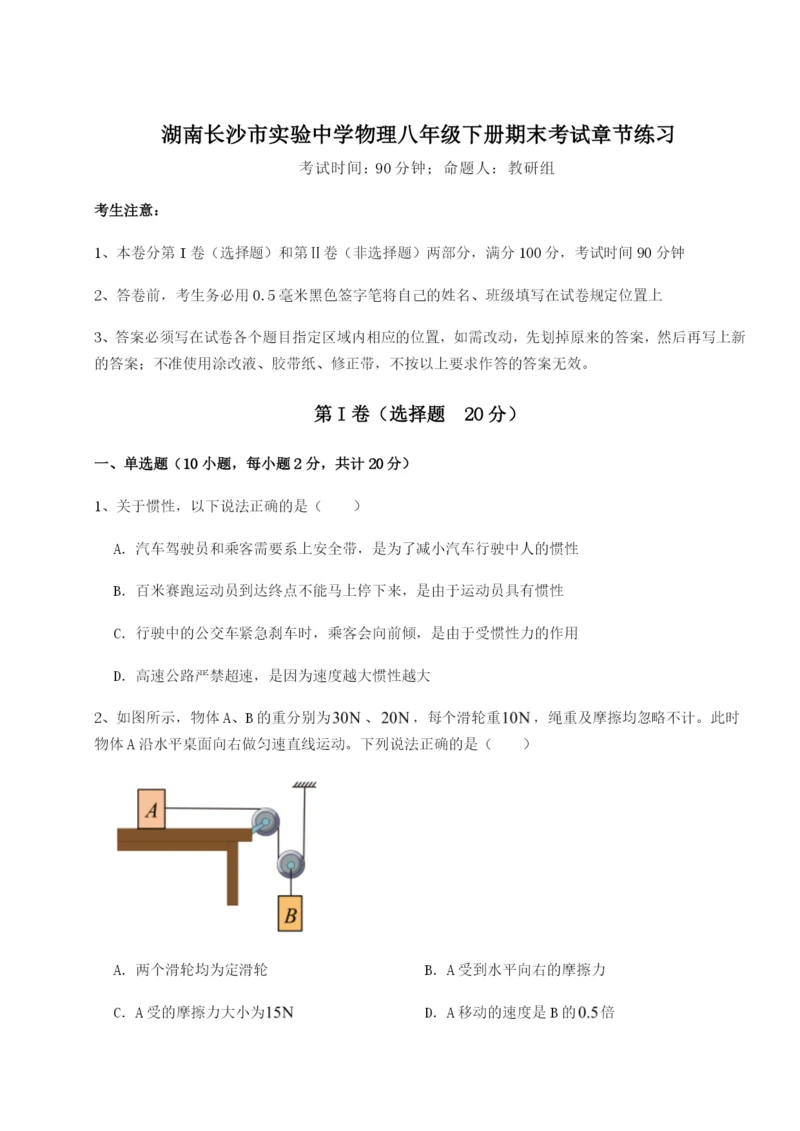 专题对点练习湖南长沙市实验中学物理八年级下册期末考试章节练习试题（含详细解析）.docx