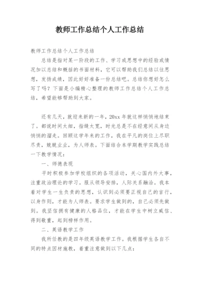 教师工作总结个人工作总结.docx