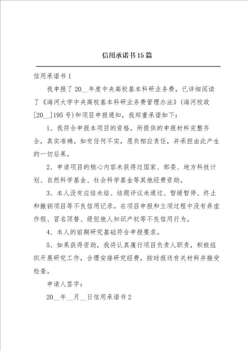 信用承诺书15篇