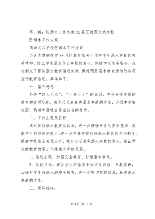 防溺水工作方案 (6).docx