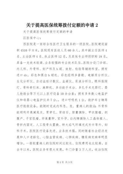 关于提高医保统筹拨付定额的申请2 (2).docx