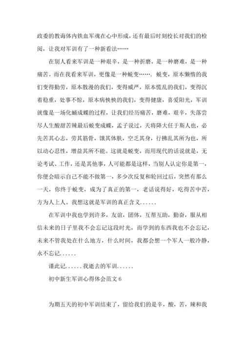 初中新生军训心得体会范文7篇.docx