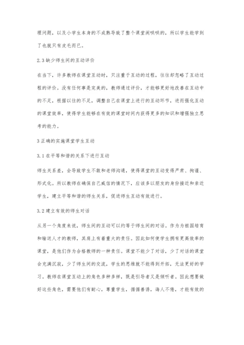 浅谈如何在小学语文课堂中实现师生的互动.docx