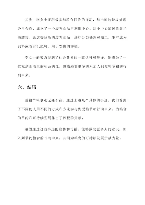 爱粮节粮事迹材料