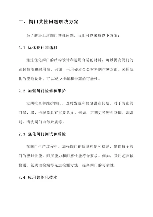 阀门共性原因及解决方案