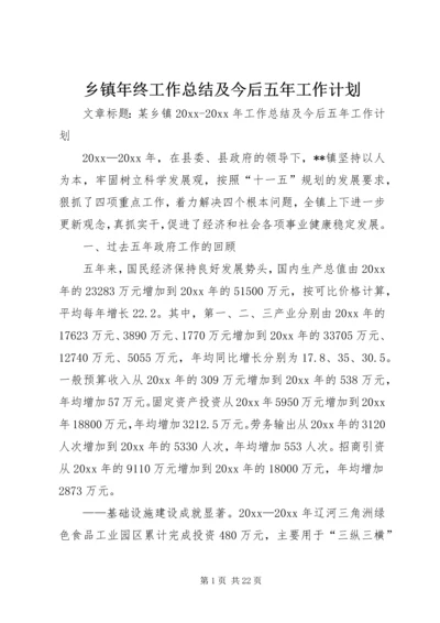 乡镇年终工作总结及今后五年工作计划.docx