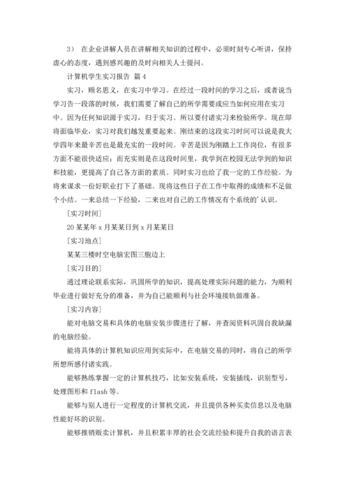 计算机学生实习报告合集八篇.docx