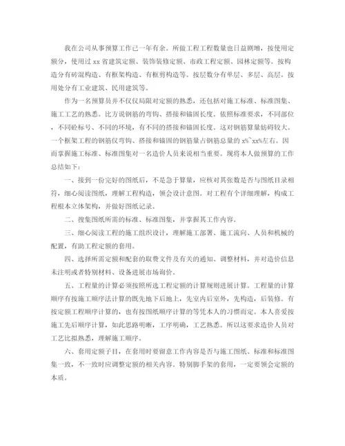 精编之土建预算员年终工作参考总结范文.docx