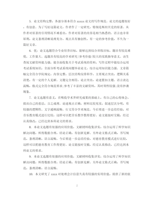 2023年专业论文评语.docx
