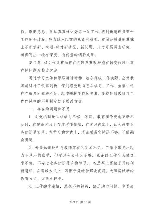 作风整顿个人存在问题及整改措施.docx