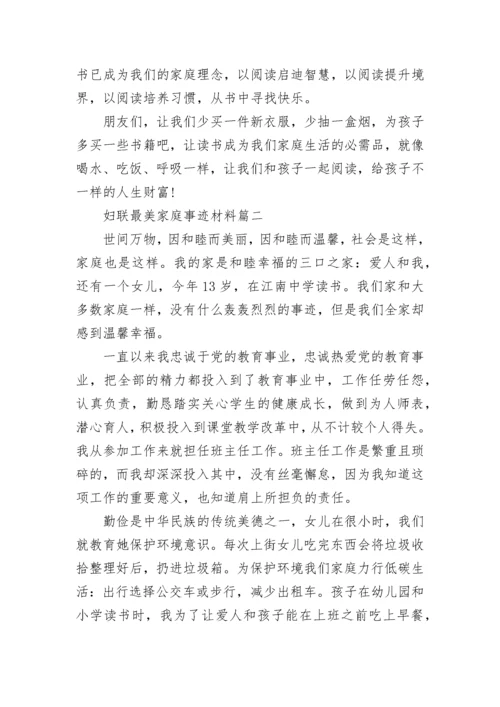 妇联最美家庭事迹材料(12篇).docx