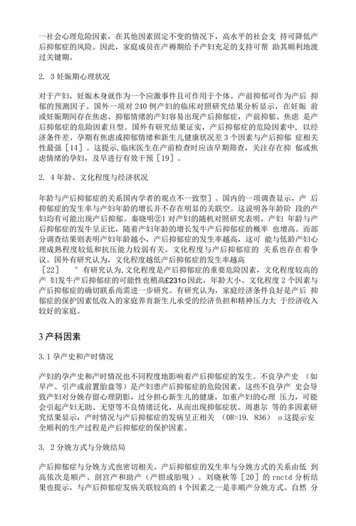 产后抑郁症影响因素研究进展
