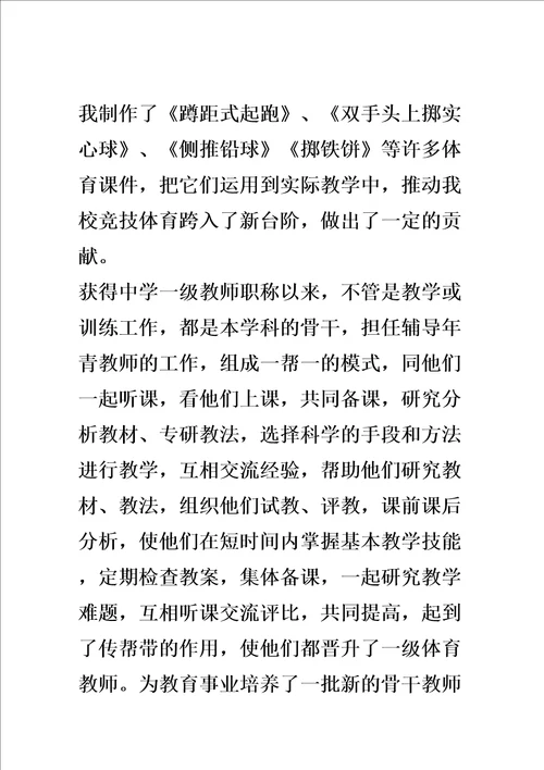 申报中学体育高级教师职称述职报告