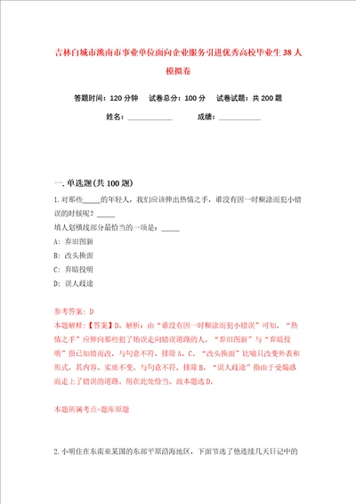 吉林白城市洮南市事业单位面向企业服务引进优秀高校毕业生38人练习训练卷第9卷