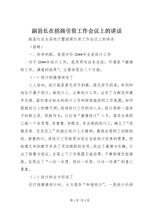 副县长在招商引资工作会议上的讲话.docx