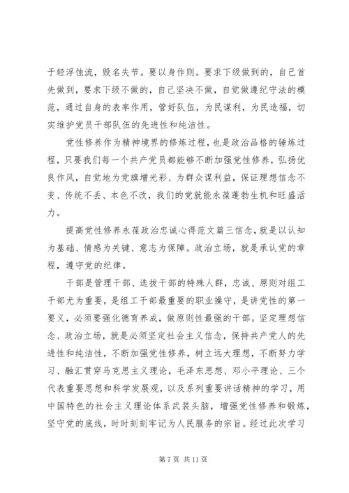提高党性修养永葆政治忠诚心得.docx