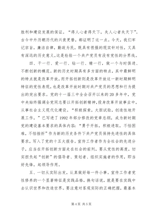 新时期宣传工作者如何加强党性修养 (4).docx