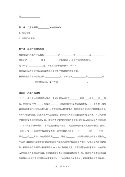 国有土地上房屋征收与补偿合同协议范本模板