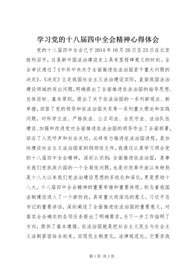 学习党的十八届四中全会精神心得体会 (6).docx