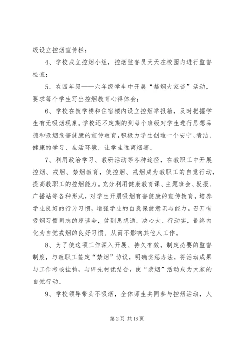 金佛坪中心小学控烟实施方案.docx