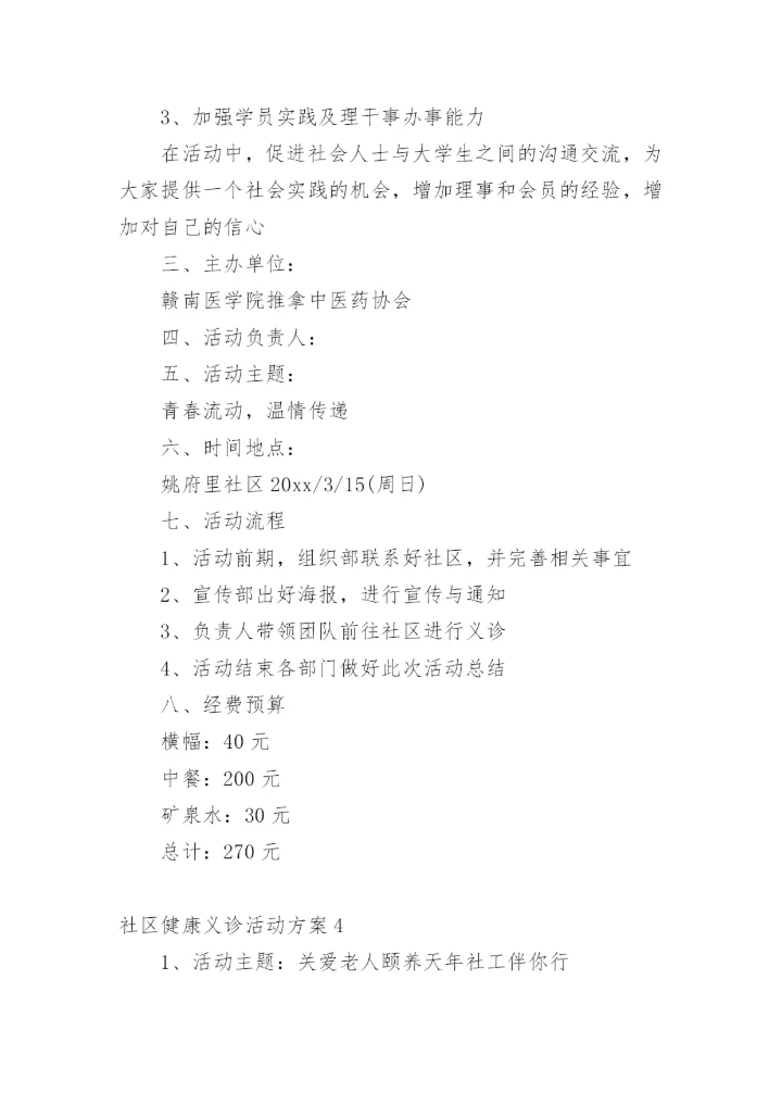 社区健康义诊活动方案_1.docx