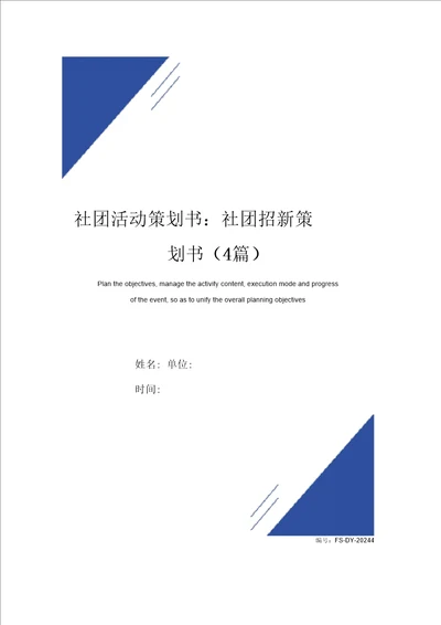 社团活动策划书：社团招新策划书模板4篇