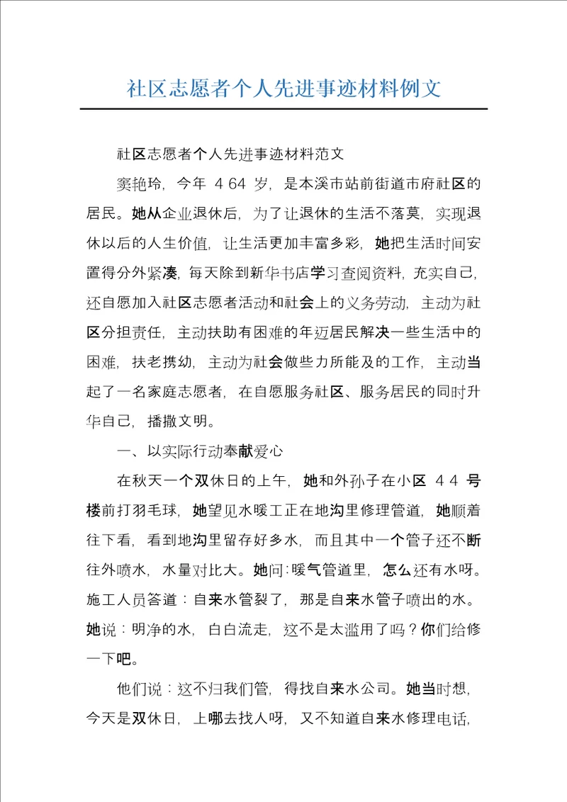 社区志愿者个人先进事迹材料例文