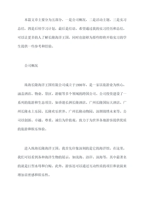 珠海长隆海洋王国实习报告