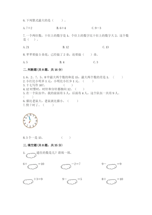 一年级上册数学期末测试卷及参考答案【突破训练】.docx