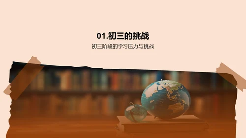 初三学习探秘