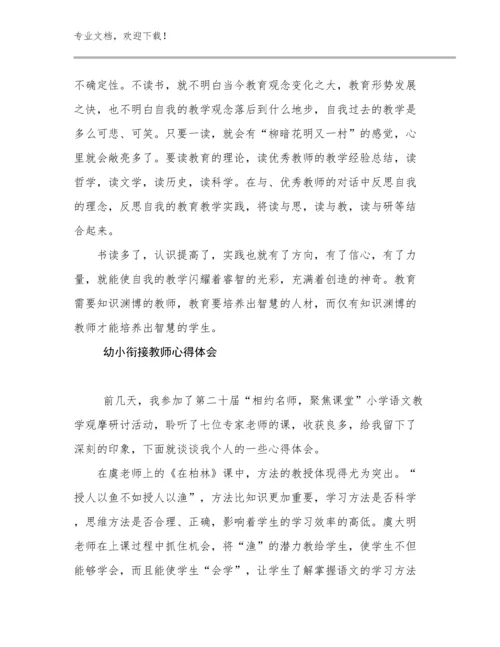 2023幼小衔接教师心得体会例文19篇文档选编.docx