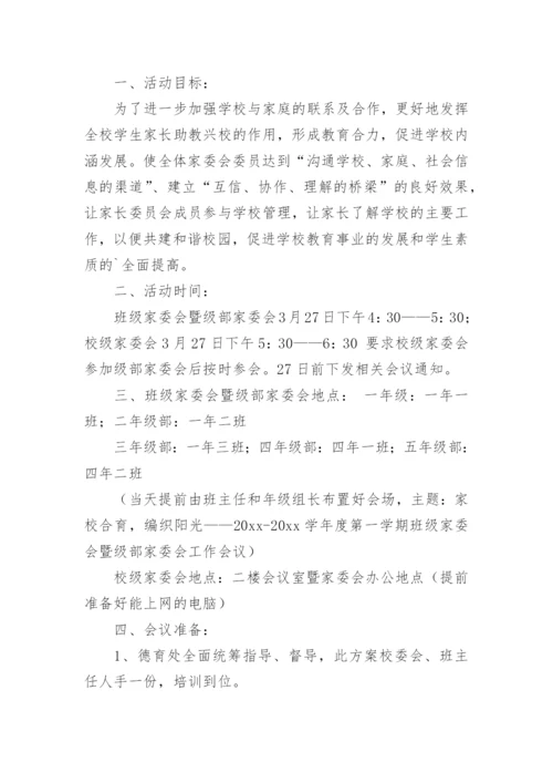 幼儿园家长委员会工作方案.docx