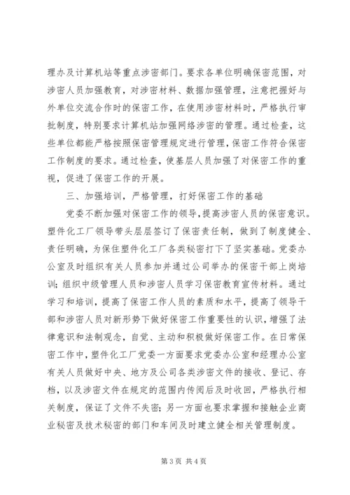 企业保密工作报告.docx