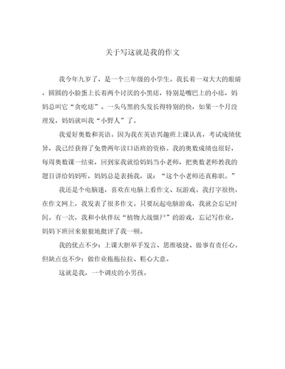 关于写这就是我的作文