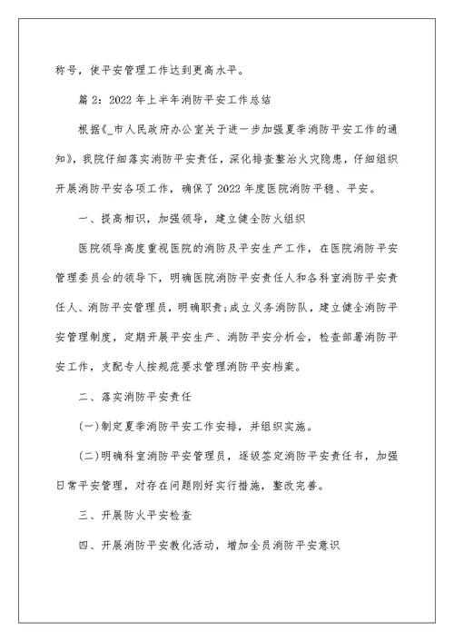 2022年上半年消防安全工作总结