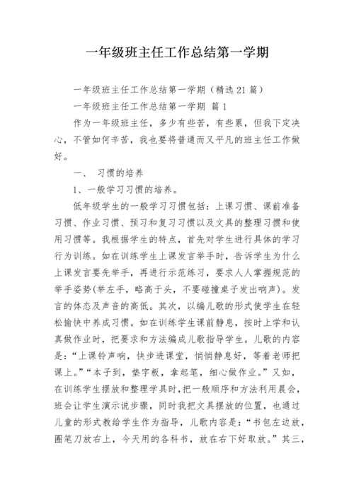 一年级班主任工作总结第一学期.docx