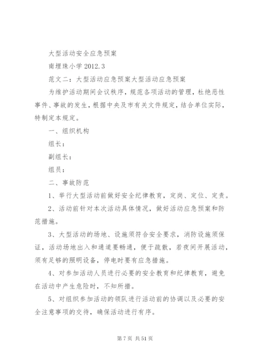 大型会议应急预案.docx