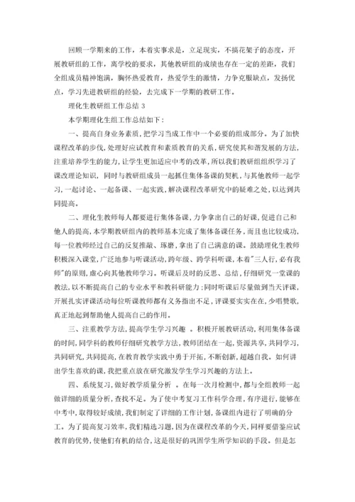 理化生教研组工作总结(15篇).docx