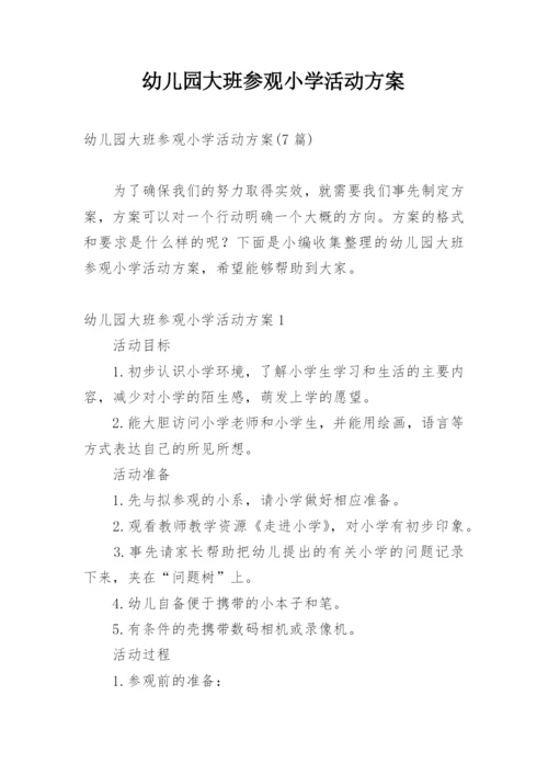 幼儿园大班参观小学活动方案.docx