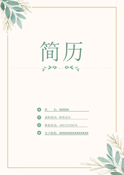 小清新清新求职简历封面