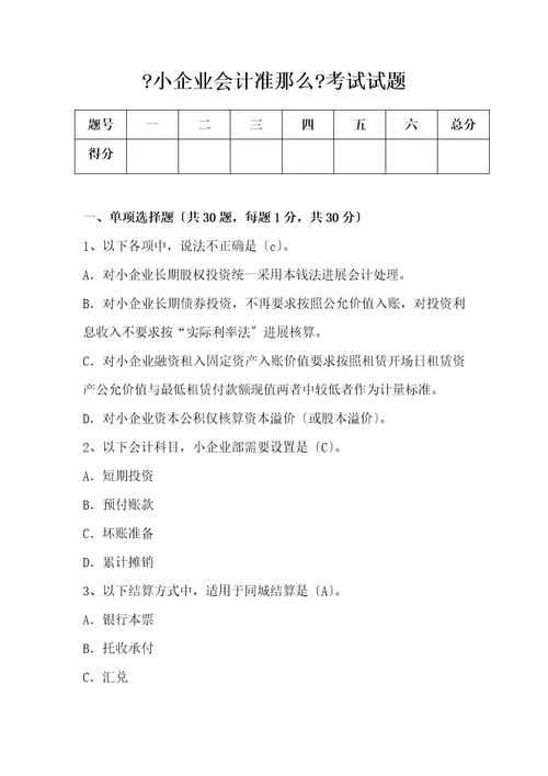 小企业会计准则考试试题及答案